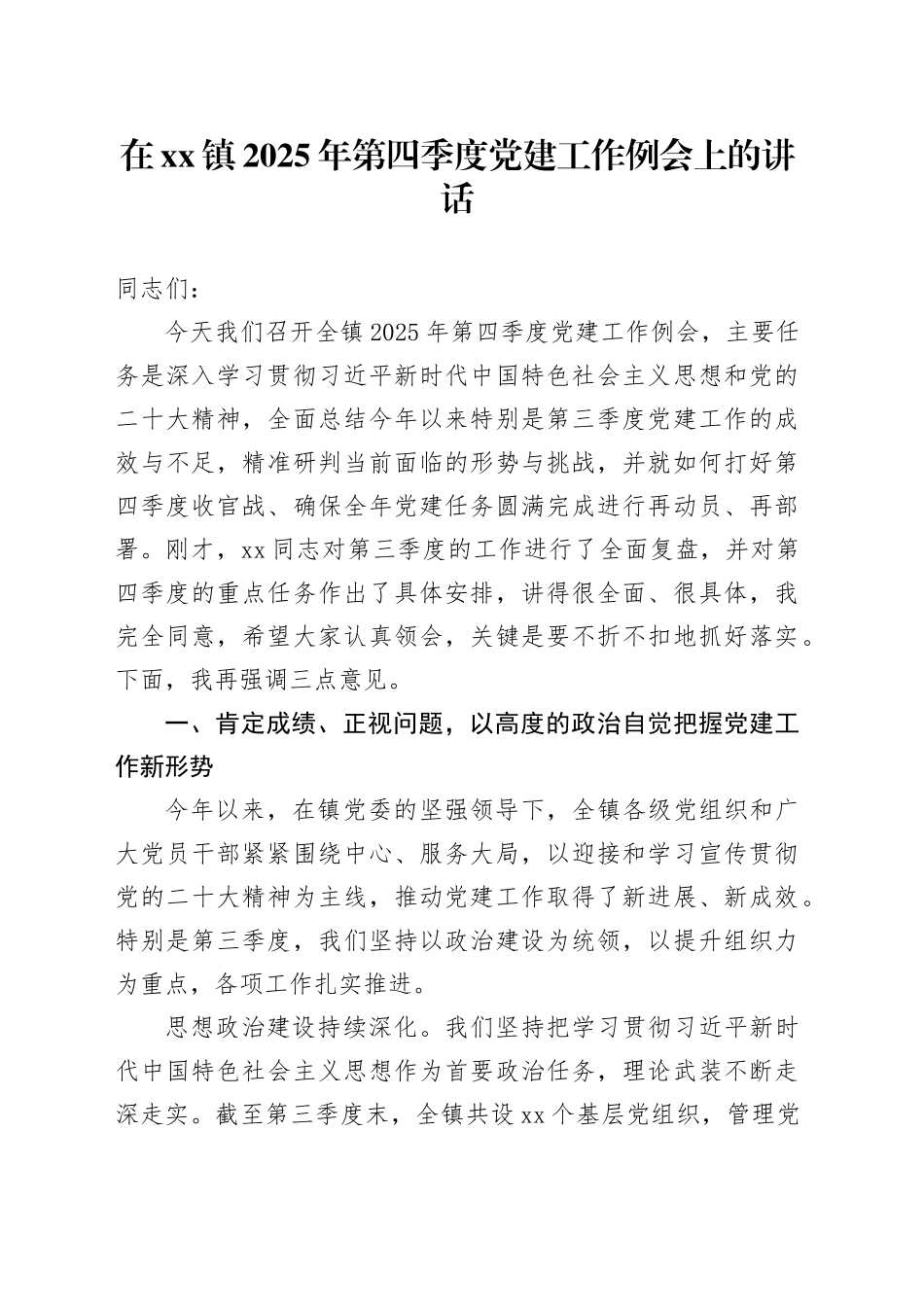 在镇2025年第四季度党建工作例会上的讲话_第1页