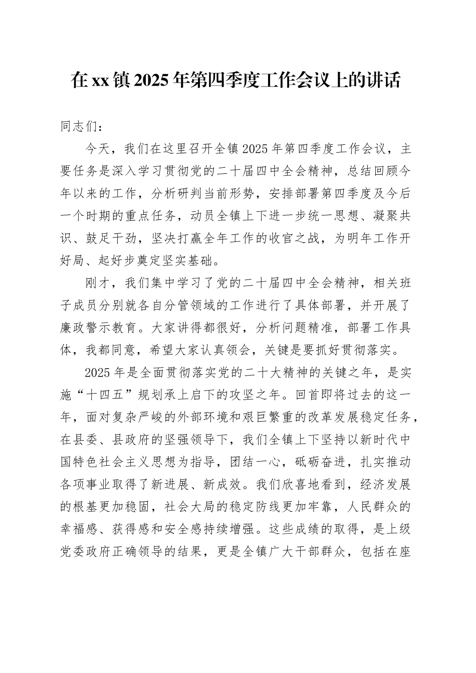 在镇2025年第四季度工作会议上的讲话_第1页