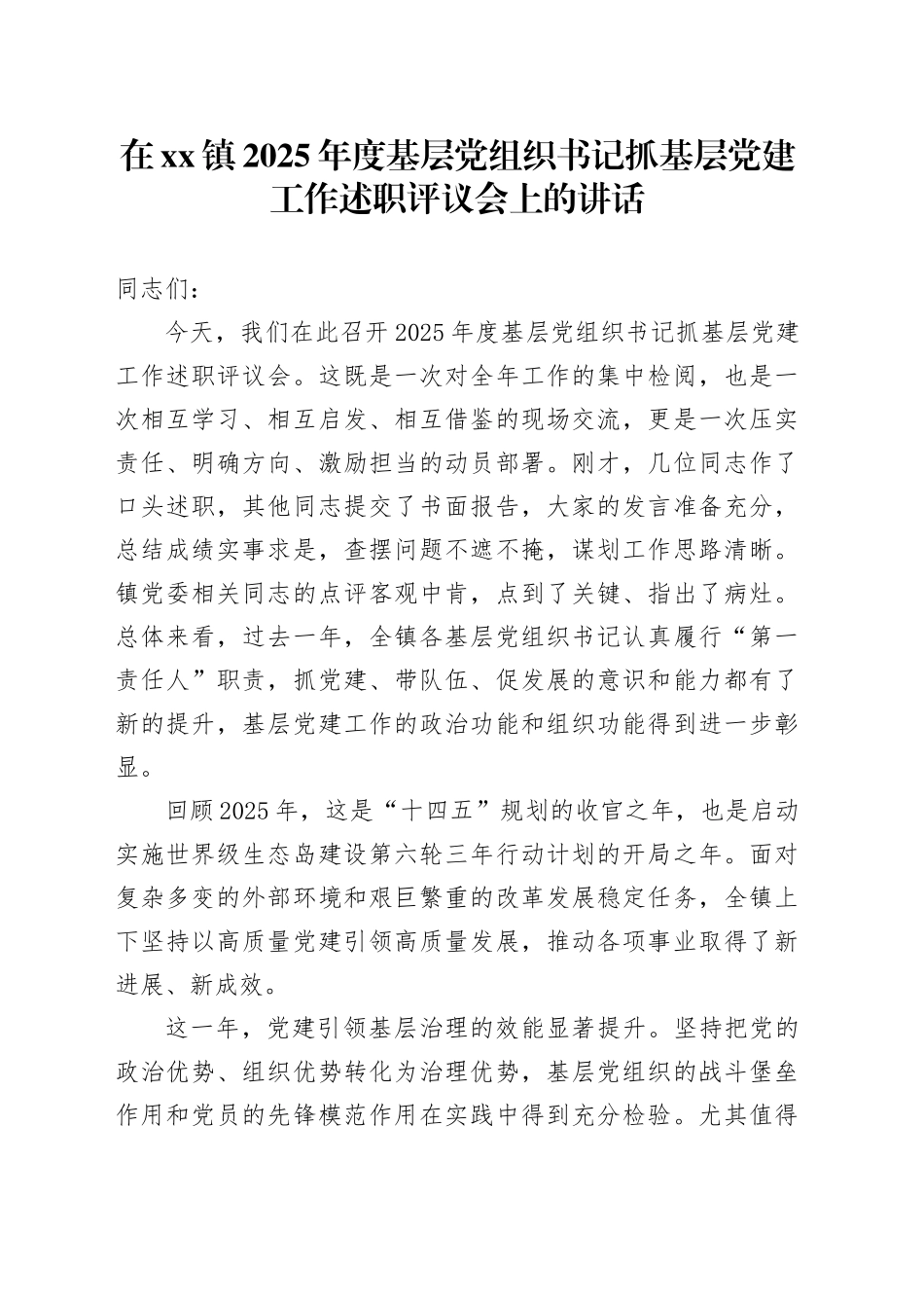 在镇2025年度基层党组织书记抓基层党建工作述职评议会上的讲话_第1页