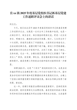 在镇2025年度基层党组织书记抓基层党建工作述职评议会上的讲话
