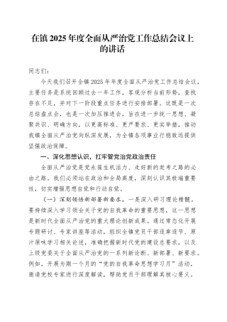 在镇2025年度全面从严治党工作总结会议上的讲话