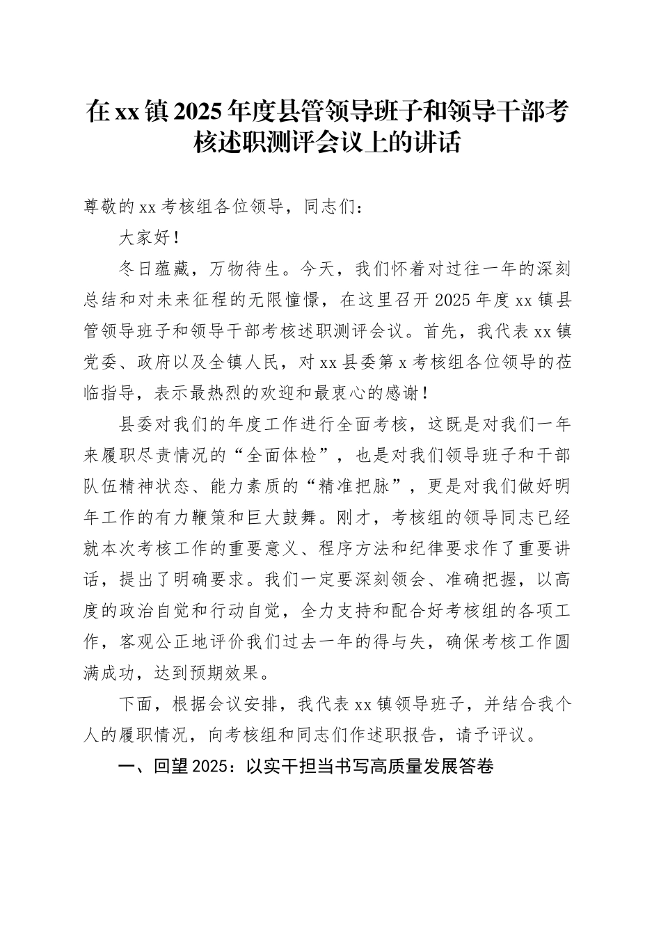 在镇2025年度县管领导班子和领导干部考核述职测评会议上的讲话_第1页