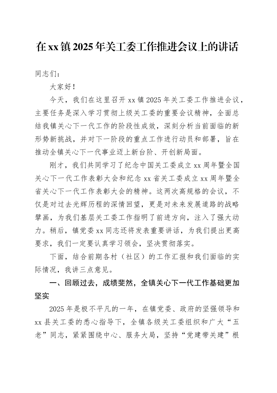 在镇2025年关工委工作推进会议上的讲话_第1页