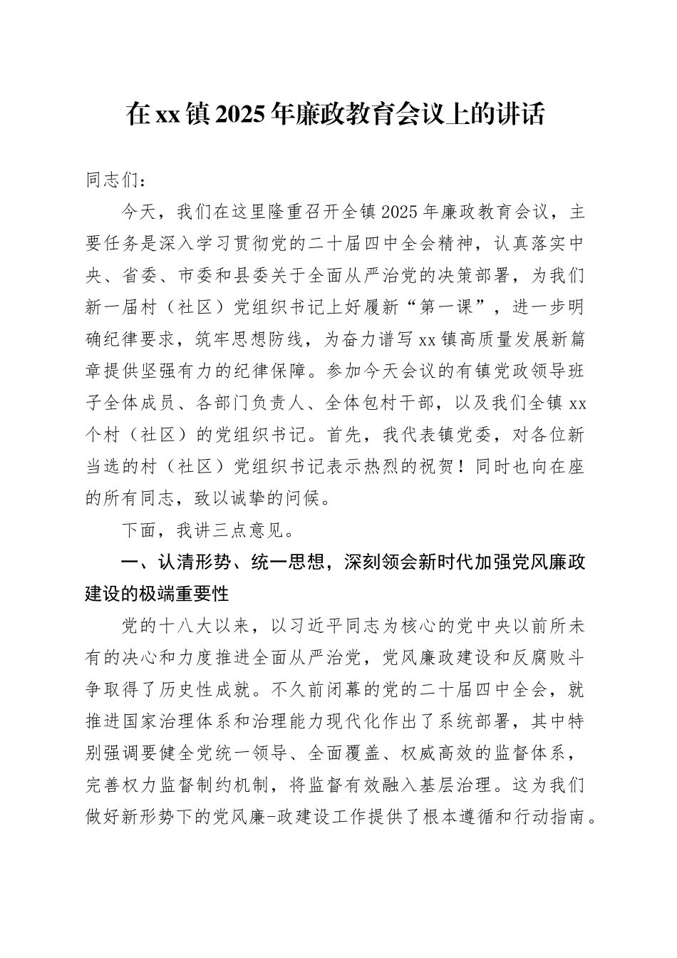 在镇2025年廉政教育会议上的讲话_第1页