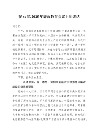 在镇2025年廉政教育会议上的讲话