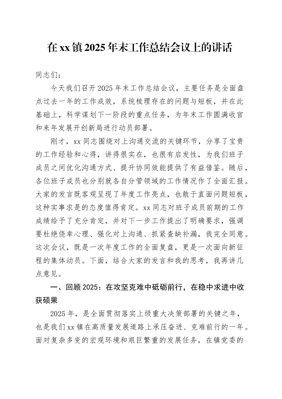 在镇2025年末工作总结会议上的讲话_第1页