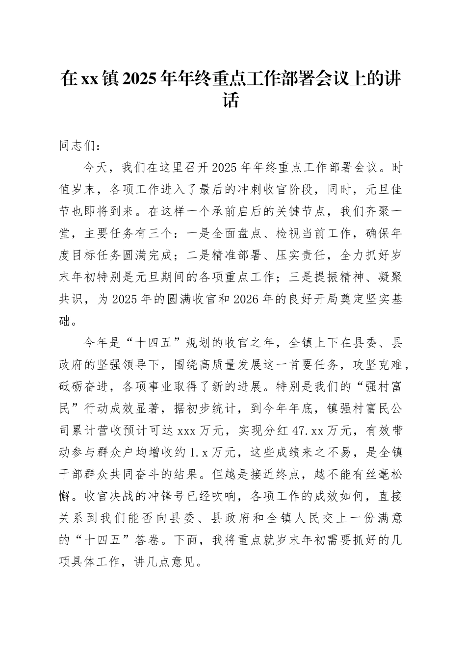 在镇2025年年终重点工作部署会议上的讲话_第1页