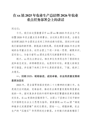 在镇2025年农业生产总结暨2026年农业重点任务部署会上的讲话