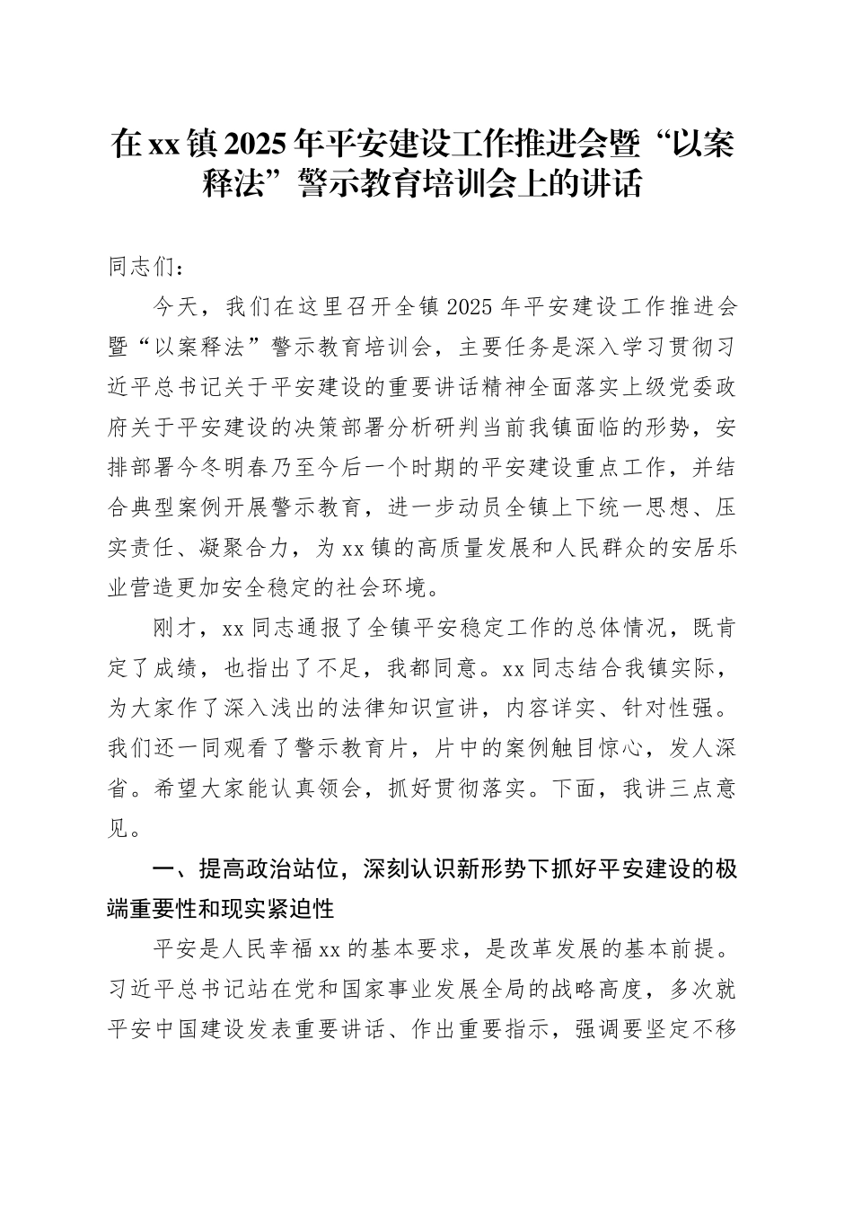 在镇2025年平安建设工作推进会暨“以案释法”警示教育培训会上的讲话_第1页