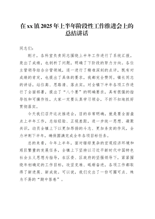 在镇2025年上半年阶段性工作推进会上的总结讲话