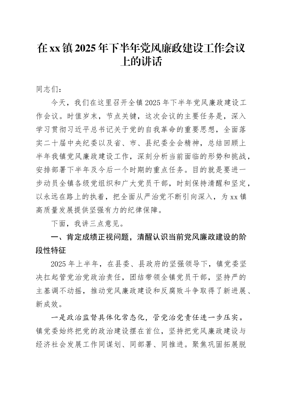在镇2025年下半年党风廉政建设工作会议上的讲话_第1页