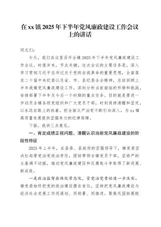 在镇2025年下半年党风廉政建设工作会议上的讲话