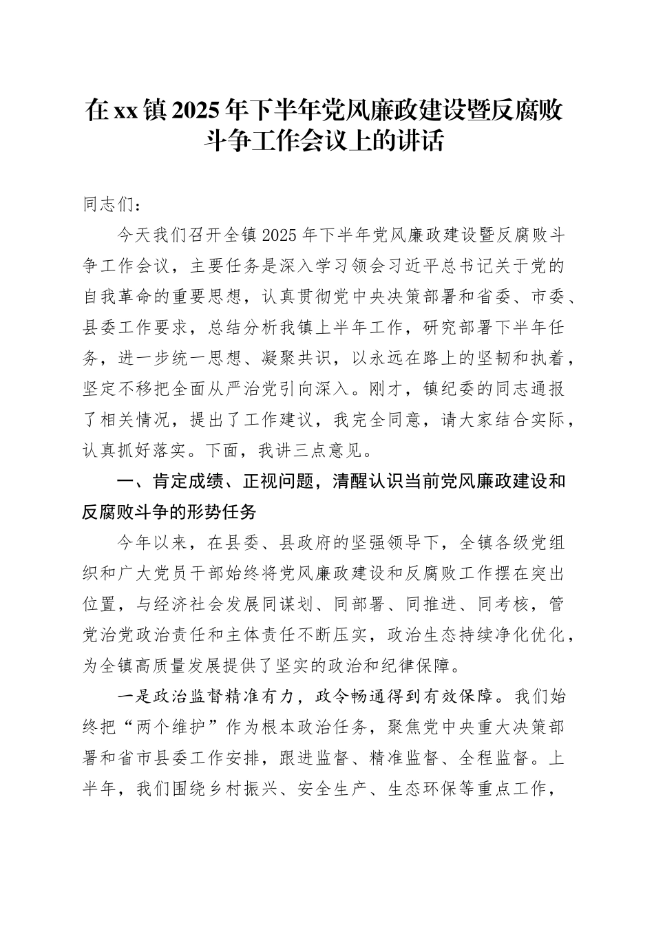 在镇2025年下半年党风廉政建设暨反腐败斗争工作会议上的讲话_第1页