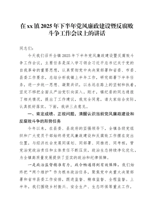 在镇2025年下半年党风廉政建设暨反腐败斗争工作会议上的讲话