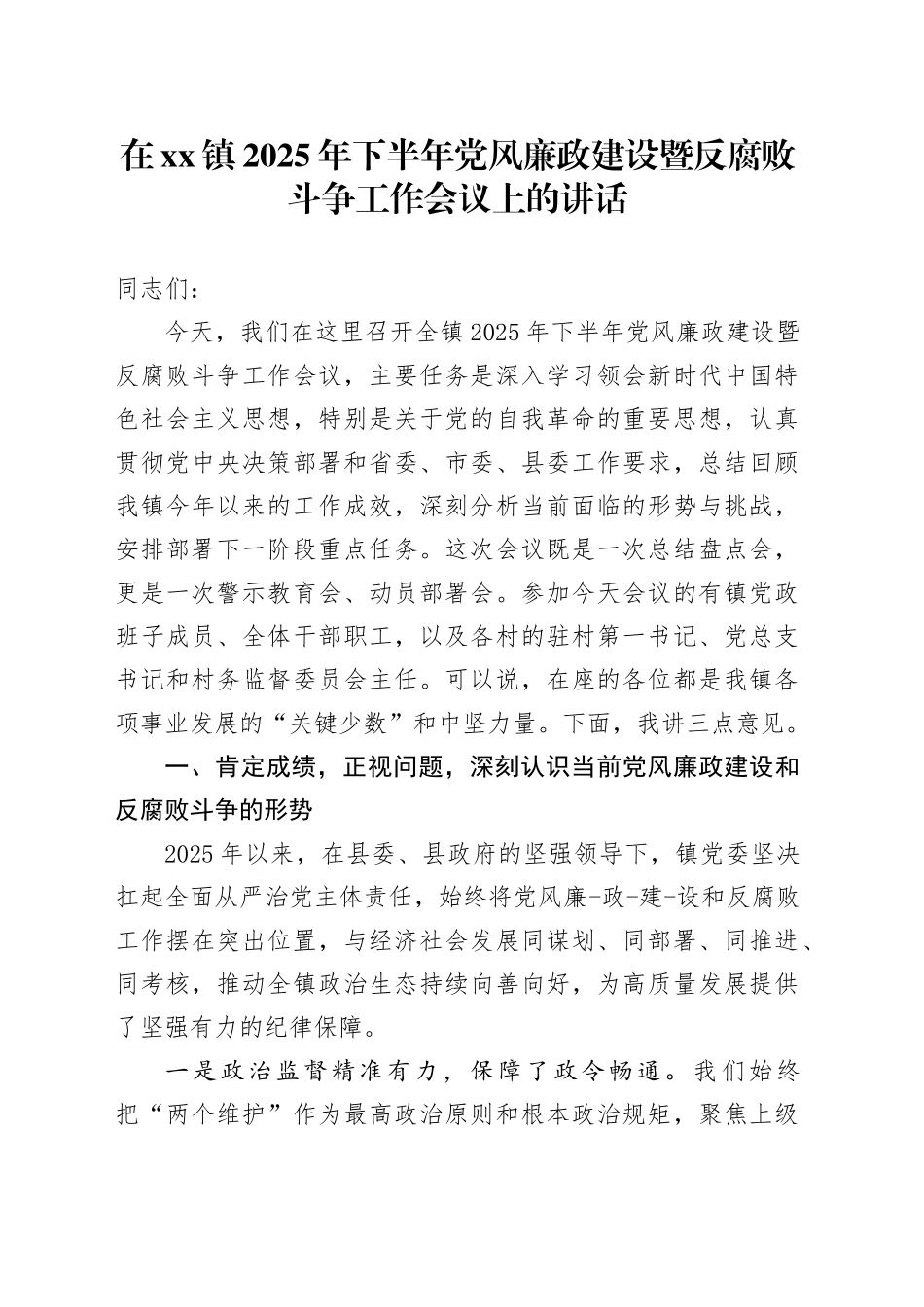在镇2025年下半年党风廉政建设暨反腐败斗争工作会议上的讲话_1_第1页