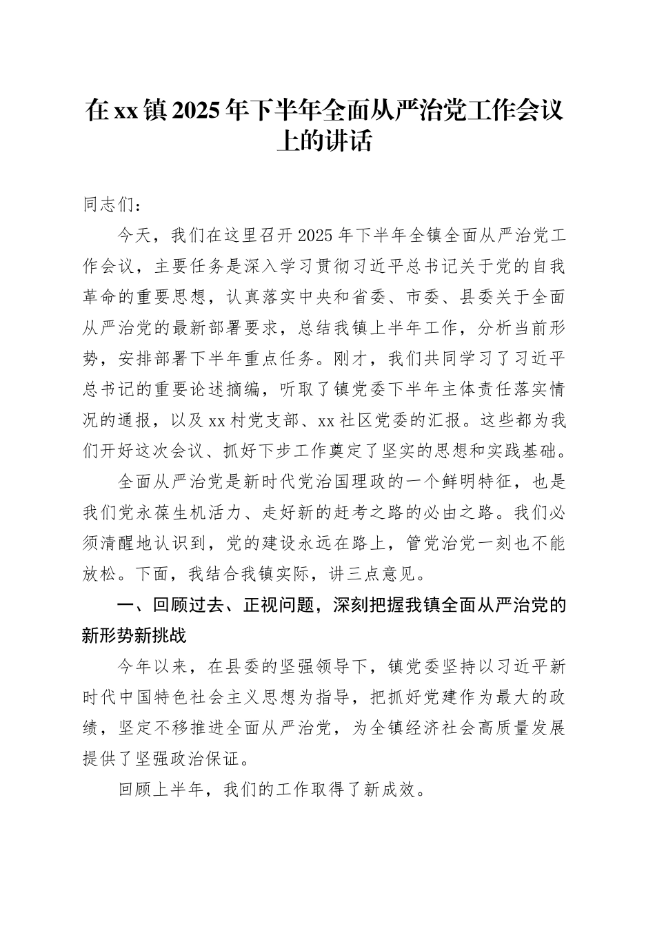 在镇2025年下半年全面从严治党工作会议上的讲话_第1页