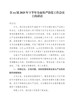 在镇2025年下半年全面从严治党工作会议上的讲话