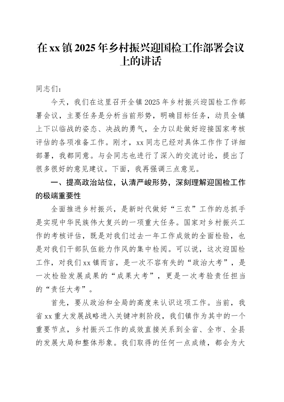 在镇2025年乡村振兴迎国检工作部署会议上的讲话_第1页