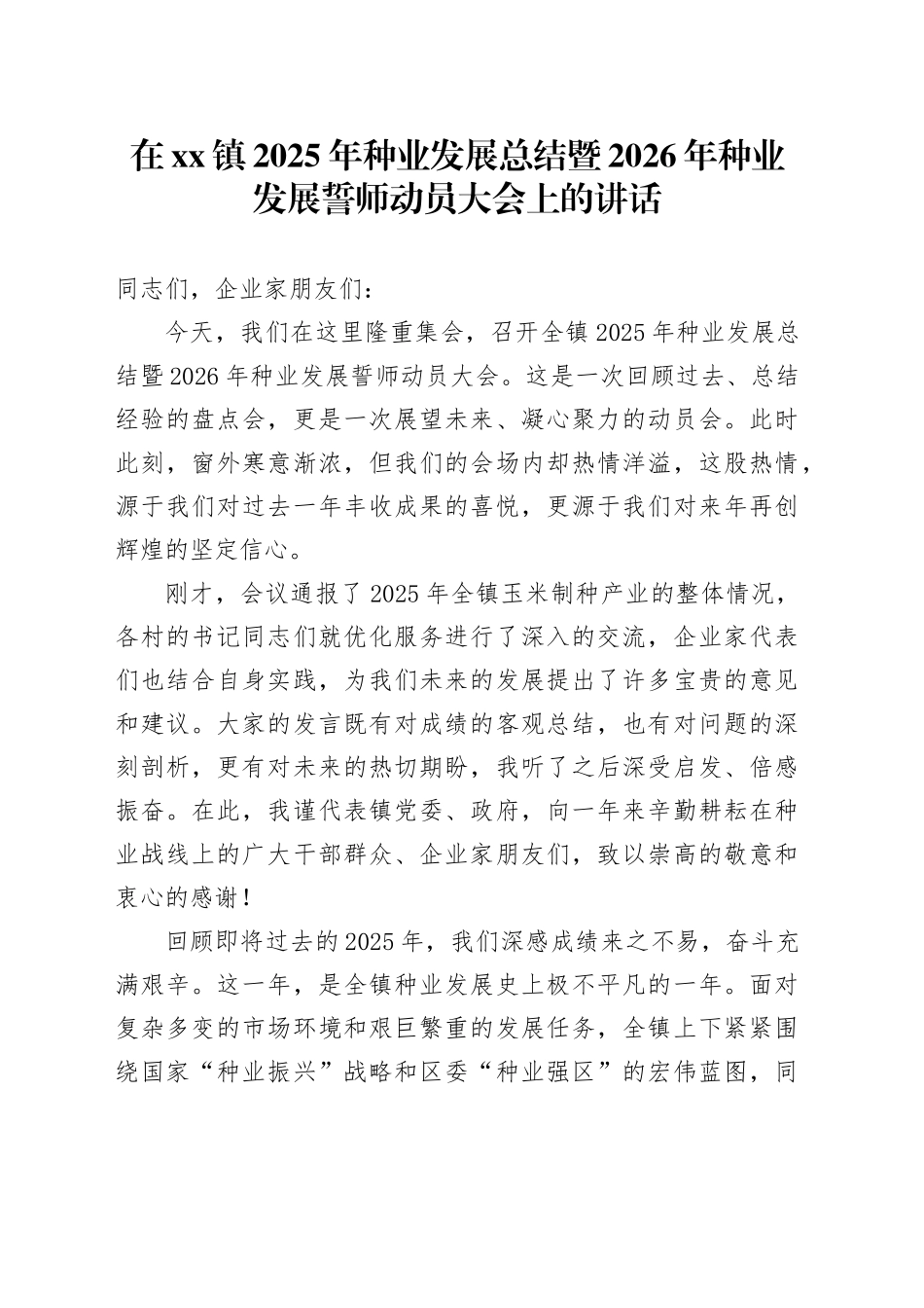 在镇2025年种业发展总结暨2026年种业发展誓师动员大会上的讲话_第1页