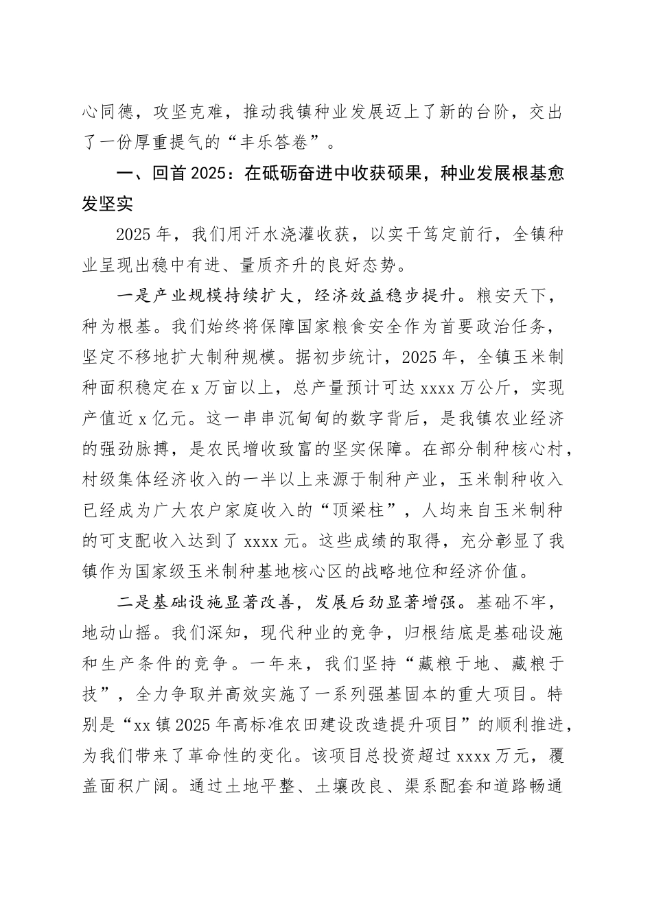 在镇2025年种业发展总结暨2026年种业发展誓师动员大会上的讲话_第2页