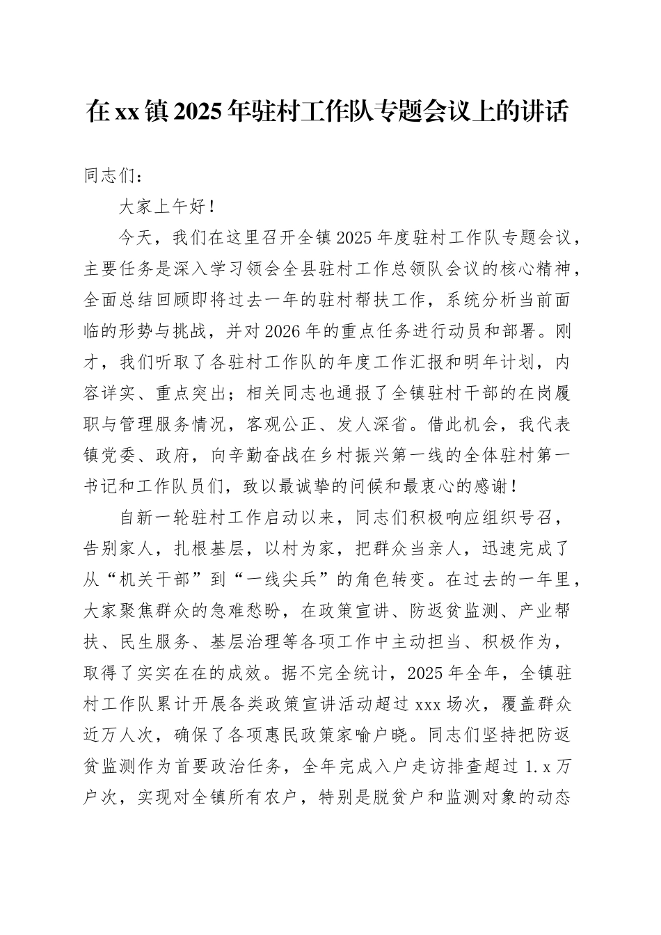 在镇2025年驻村工作队专题会议上的讲话_第1页