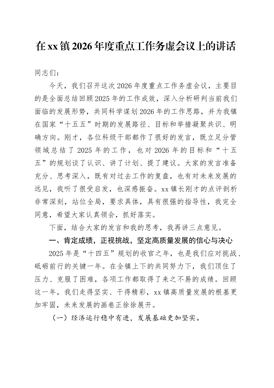 在镇2026年度重点工作务虚会议上的讲话_第1页