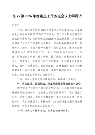 在镇2026年度重点工作务虚会议上的讲话