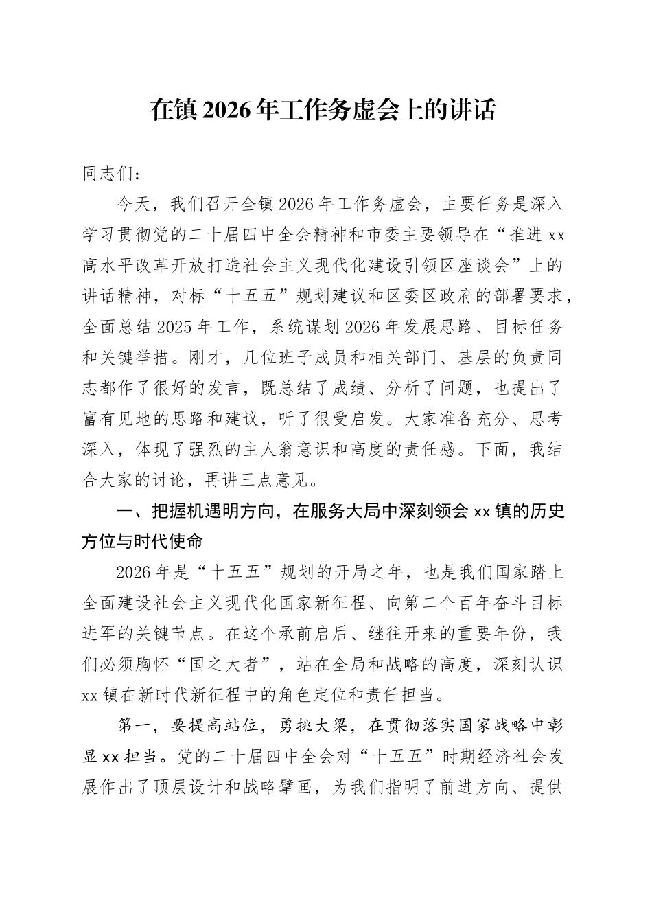 在镇2026年工作务虚会上的讲话_第1页