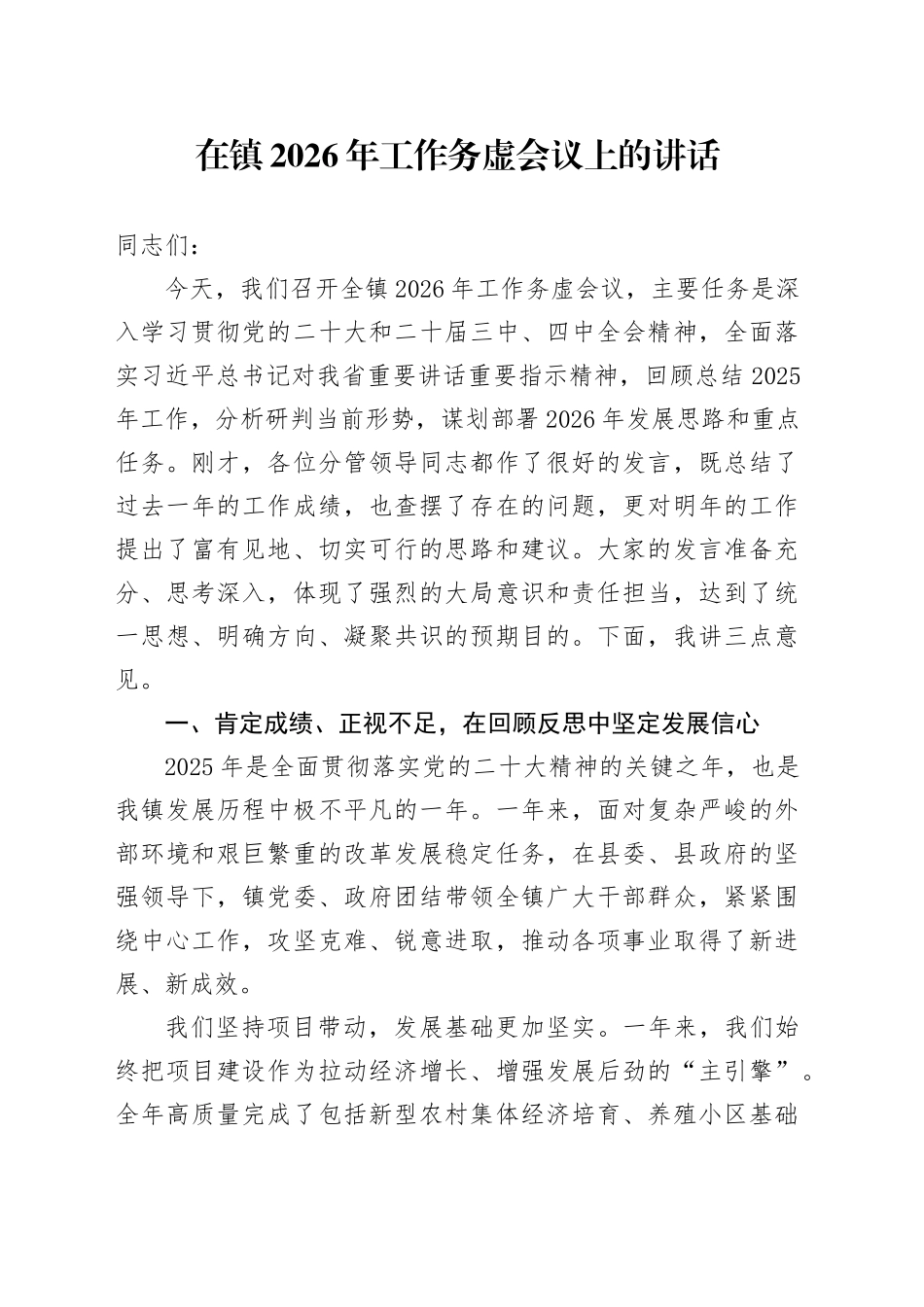 在镇2026年工作务虚会议上的讲话_第1页