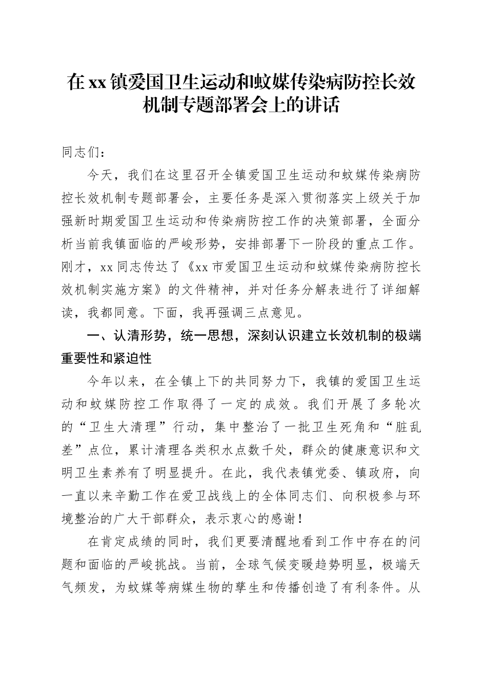 在镇爱国卫生运动和蚊媒传染病防控长效机制专题部署会上的讲话_第1页