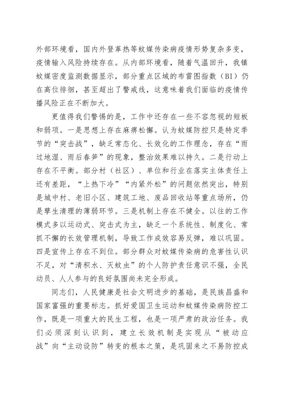 在镇爱国卫生运动和蚊媒传染病防控长效机制专题部署会上的讲话_第2页