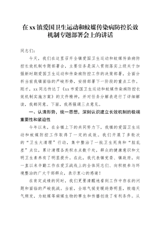 在镇爱国卫生运动和蚊媒传染病防控长效机制专题部署会上的讲话