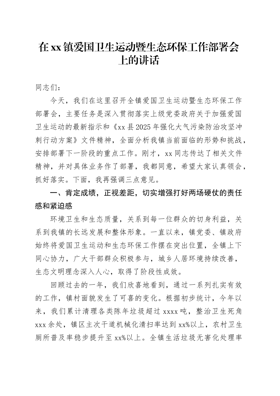 在镇爱国卫生运动暨生态环保工作部署会上的讲话_1_第1页