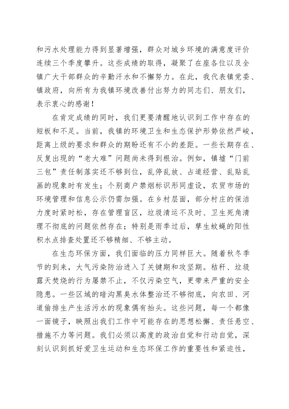 在镇爱国卫生运动暨生态环保工作部署会上的讲话_1_第2页