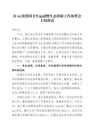 在镇爱国卫生运动暨生态环保工作部署会上的讲话_1