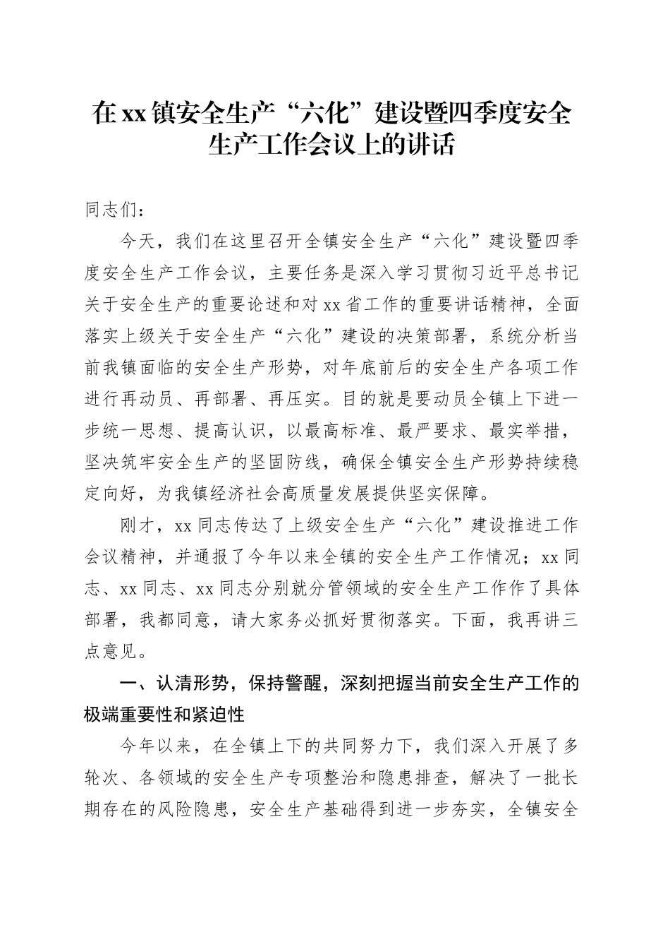 在镇安全生产“六化”建设暨四季度安全生产工作会议上的讲话_第1页
