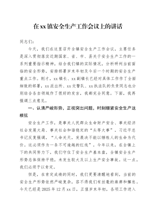 在镇安全生产工作会议上的讲话