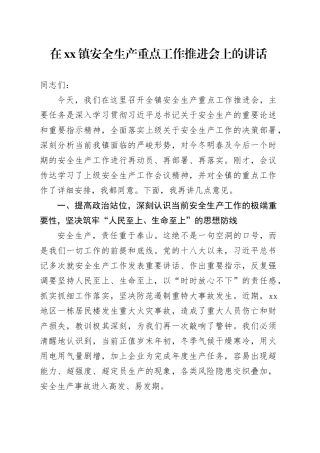 在镇安全生产重点工作推进会上的讲话
