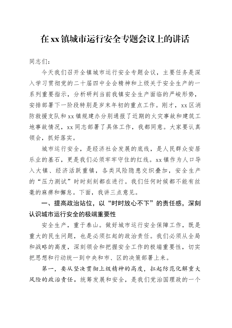在镇城市运行安全专题会议上的讲话_第1页