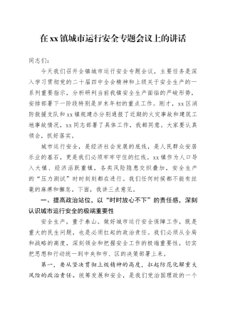 在镇城市运行安全专题会议上的讲话