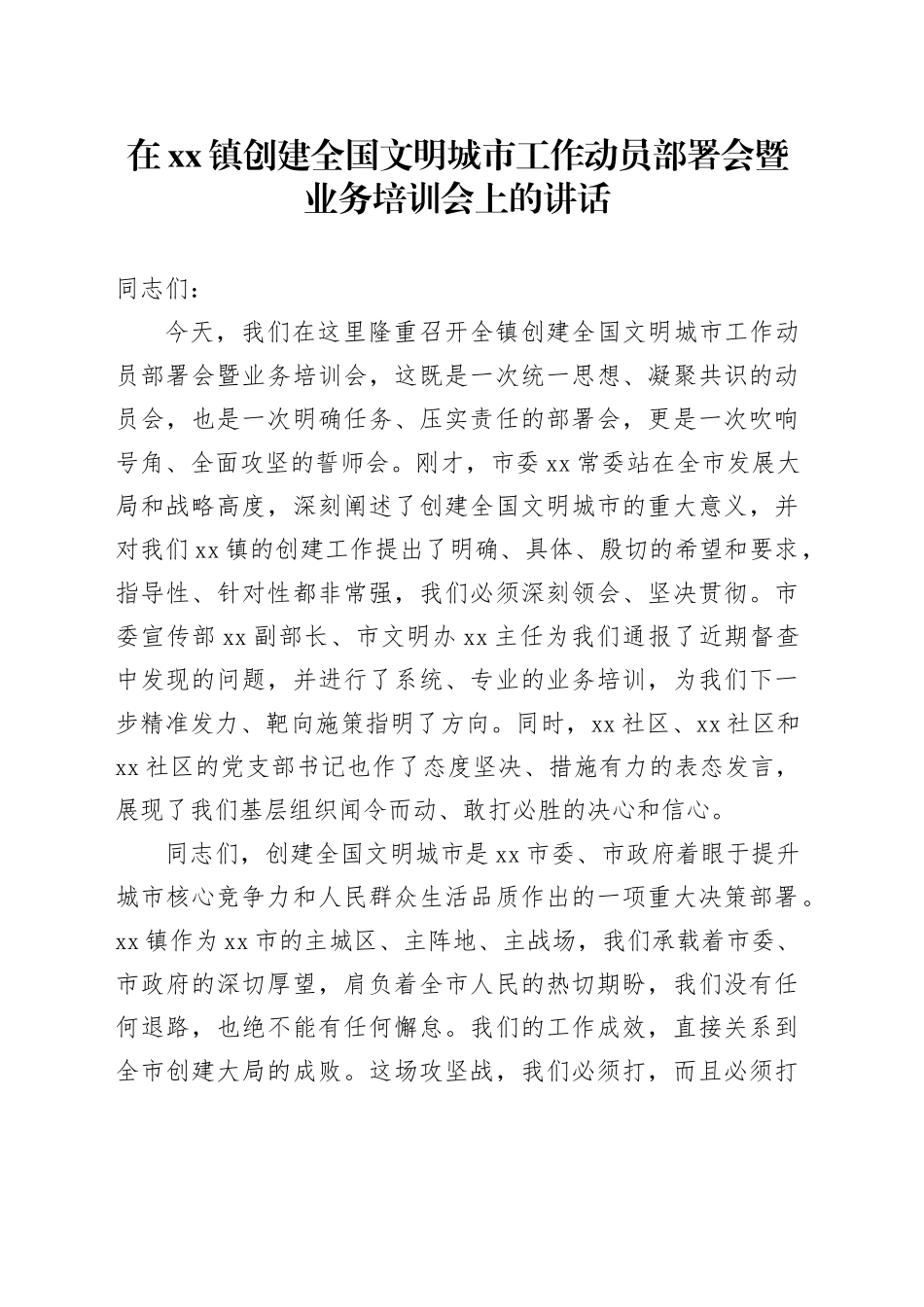 在镇创建全国文明城市工作动员部署会暨业务培训会上的讲话_第1页