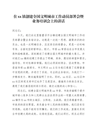 在镇创建全国文明城市工作动员部署会暨业务培训会上的讲话
