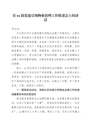 在镇党建引领物业治理工作推进会上的讲话