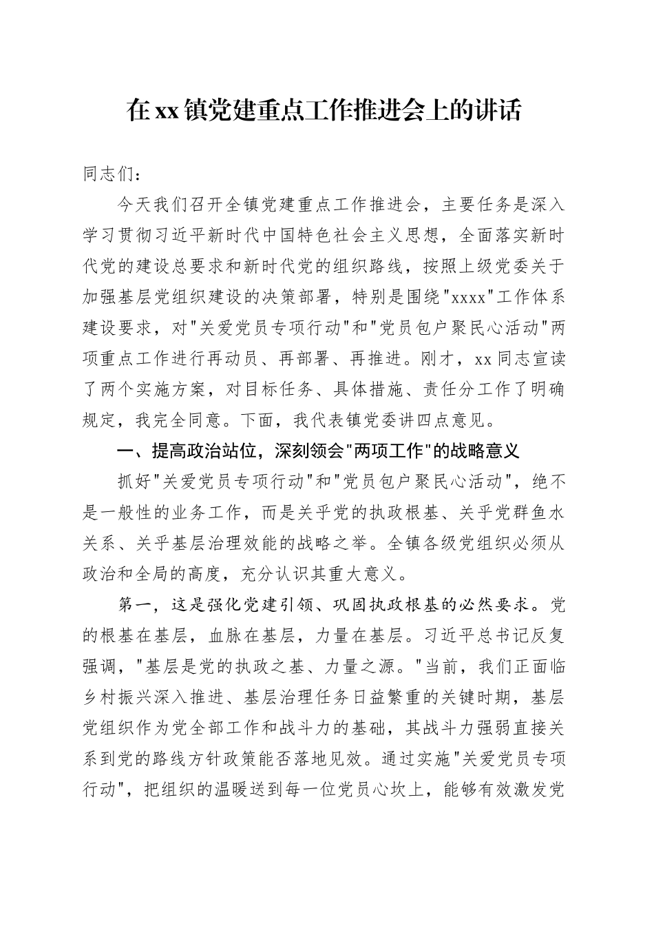 在镇党建重点工作推进会上的讲话_第1页