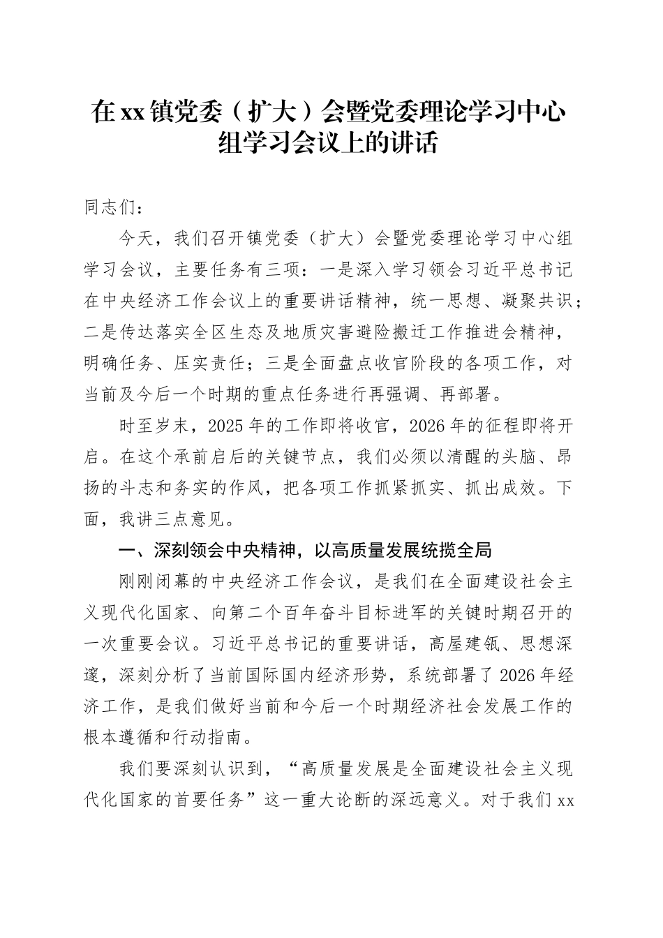 在镇党委（扩大）会暨党委理论学习中心组学习会议上的讲话_第1页
