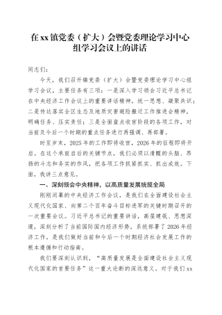 在镇党委（扩大）会暨党委理论学习中心组学习会议上的讲话