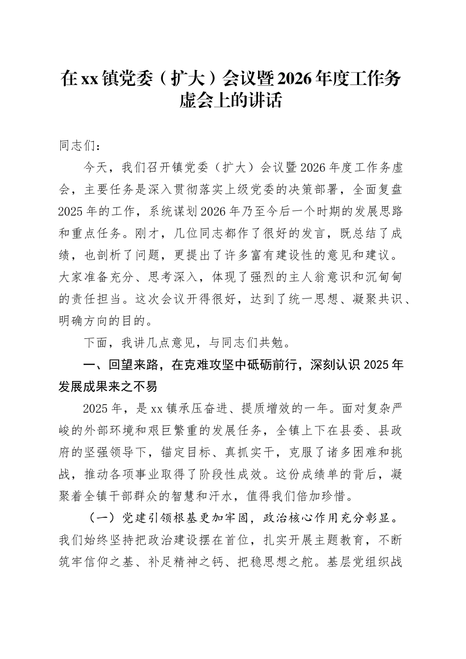 在镇党委（扩大）会议暨2026年度工作务虚会上的讲话_第1页