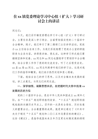 在镇党委理论学习中心组（扩大）学习研讨会上的讲话