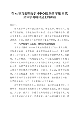 在镇党委理论学习中心组2025年第11次集体学习研讨会上的讲话