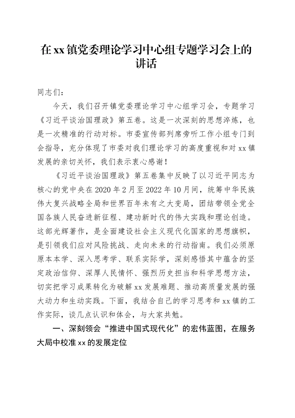 在镇党委理论学习中心组专题学习会上的讲话(1)_第1页